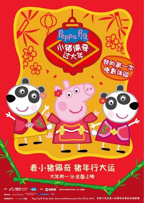 《小猪佩奇过大年》首曝预告 “中国年”海报出炉