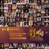 “影响”中国电影40年，银幕上的改革开放