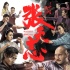 《葉問(wèn)外傳》集結(jié)中外