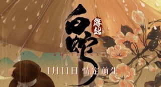 《白蛇：缘起》发海报 讲述白素贞和许仙爱情缘起