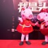 《小豬佩奇過大年》走上紅毯 佩奇姐弟同框羅志祥