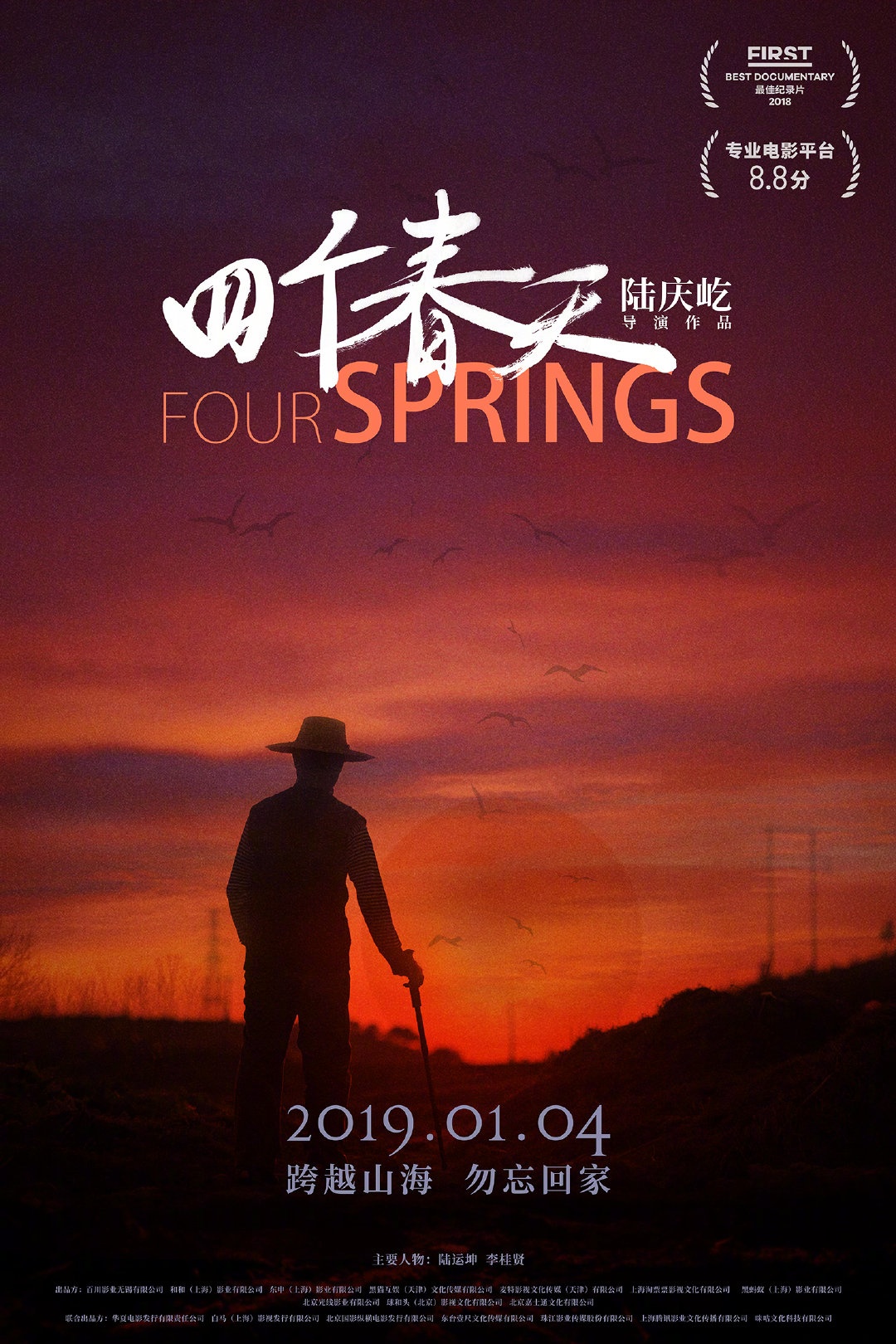 电影《四个春天》归乡版海报发布 章宇倾情推荐