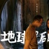 《地球最后的夜晚》预售破亿 “一吻跨年”有奇效