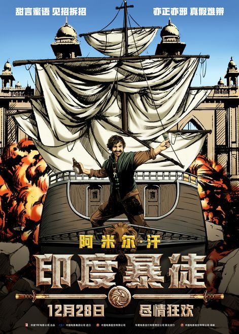 《印度暴徒》终极海报 阿米尔·汗变“江湖骗子”(图2)