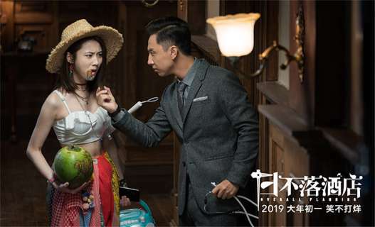 1905电影网讯 由黄才伦,张慧雯主演的荒诞喜剧电影《日不落酒店》将于