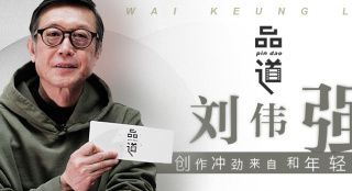 品道劉偉強(qiáng)：和年輕人共事讓我保持了高速創(chuàng)作力