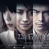 《22年后的自白》曝群像海報(bào) 藤原龍也身份成謎