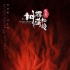《神探蒲松龄》曝新剧照 钟楚曦版红衣女鬼上线