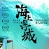 《海上浮城》邬君梅飙戏 市井生活聚焦人间百态