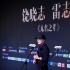 编剧嘉年华落幕 《无名之辈》获年度关注编剧荣誉