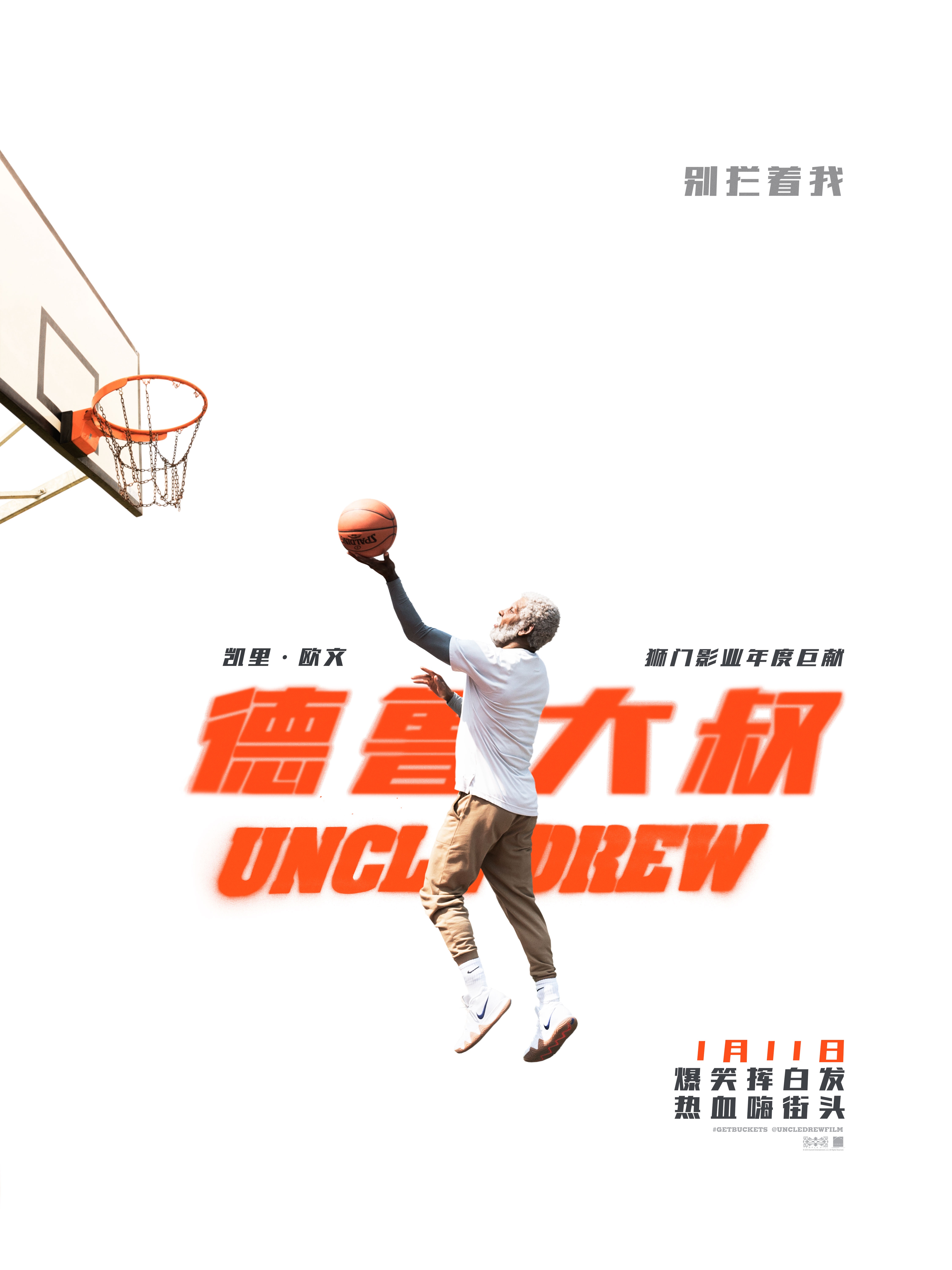 《德鲁大叔》定档首曝预告海报 NBA巨星爆笑登场