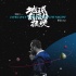 《地球最后的夜晚》曝“入梦指南” 获众导演力赞
