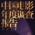 2018年十佳华语片口碑出炉 《红海行动》登榜首