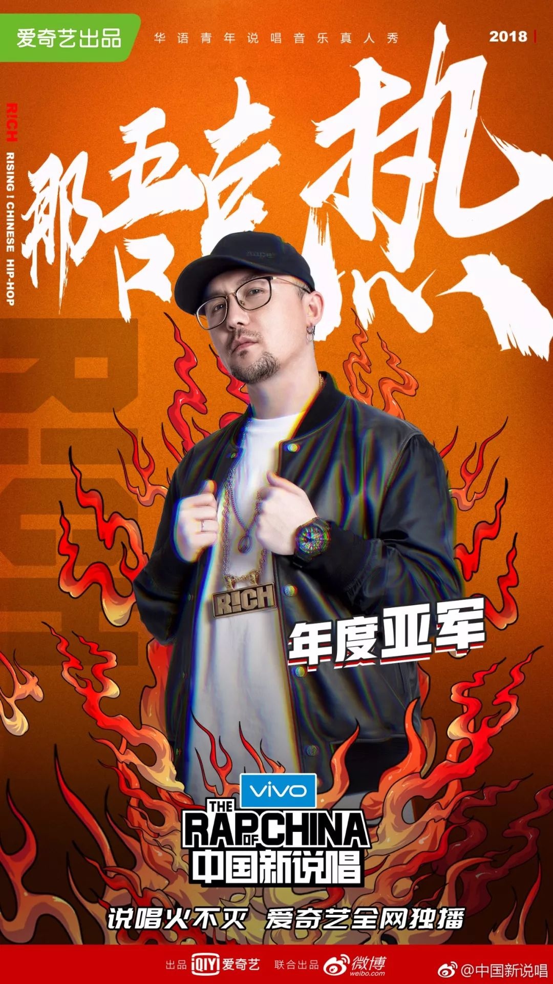 《中国新说唱》艾热夺冠 那吾克热惜败获亚军