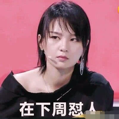周笔畅风格变化捉摸不定 如今成为表情包