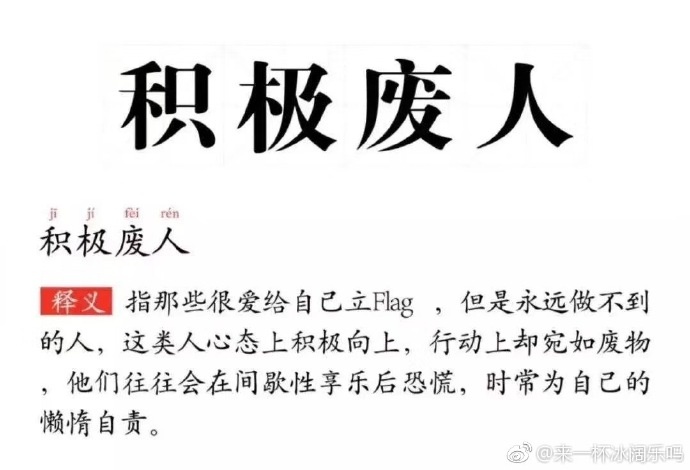 每日神段子丨积极废人,这个词简直为我而创造!