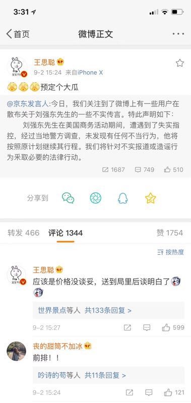 王思聪点赞刘强东道歉微博 曾评其价格没谈拢