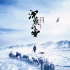 《沉默的雪》發(fā)布終極版預(yù)告 定檔于1月8日上映