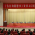 習(xí)近平:在告臺(tái)灣同胞書發(fā)表40周年紀(jì)念會(huì)上的講話