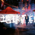 開分！《地球最后的夜晚》外媒受青睞 貓眼僅2.8