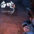 《白蛇》曝片尾曲MV 周深现身唱尽千年传奇之恋