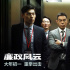 《廉政風(fēng)云》海報(bào) 劉青云張家輝上演“打虎行動(dòng)”