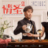 《情圣2》曝“宠爱”海报 直男斩大片突围春节