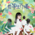 《差等生乔曦》改档1月20日 看00后学渣如何逆袭