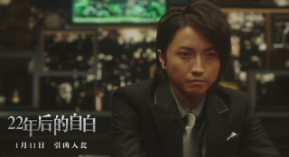 《22年后的自白》1月11日上映 發(fā)“對(duì)峙”版特輯