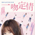 《一吻定情》曝海報(bào) 王大陸林允上演女追男愛(ài)情
