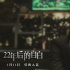 《22年后的自白》1月11日上映 發(fā)“對峙”版特輯