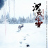 《沉默的雪》公映 “悬疑版”海报展现危险氛围