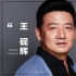 王硯輝：我演戲就是演人 其實(shí)壞人自己覺得是好人