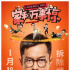 《家和万事惊》发新海报 众主演深层解读现实焦虑
