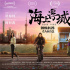 《海上浮城》打破傳統(tǒng)現(xiàn)實題材 賈樟柯：劇本太強