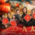 《神探蒲松齡》全陣容海報(bào) 成龍飾演“蒲松齡”