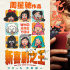 春節(jié)檔《新喜劇之王》僅91分鐘 《情圣2》超2小時