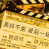 《少年的你》入围柏林新生代 易烊千玺周冬雨主演