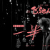 《飛馳人生》曝主題曲MV 韓寒阿信打磨人生之歌