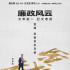 《廉政風(fēng)云》預(yù)告海報 劉青云張家輝上演無間反腐