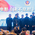 《决不宽恕》开机 王斑热依扎打造硬派缉毒新典范