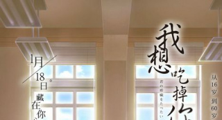 《我想吃掉你的胰脏》将映 终极预告、海报曝光