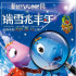 《瑞雪兆丰年》定档 创新思维树立国漫新的标杆