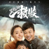电影《灵魂的救赎》公映 讲述汶川地震失独夫妻