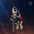 影人汇集！ 第九届北影节开闭幕红毯仪式邀约启动