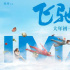 《飛馳人生》發(fā)布IMAX海報(bào) 沈騰黃景瑜空中飛舞