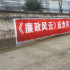 创意十足！《廉政风云》接地气刷墙标语惊现全国
