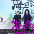 《海上浮城》在京首映 贾樟柯承诺老家包2场支持