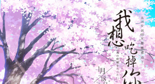 《我想吃掉你的胰脏》曝口碑特辑 今日催泪上映