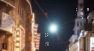 《情圣2》提挡1月24日 被疑因主演吴秀波事件影响